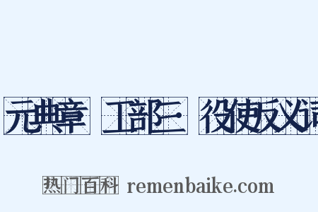 元典章·工部三·役使反义词是什么意思的图片